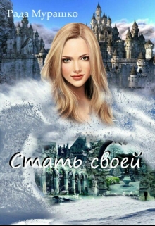 Книга. "Стать своей" читать онлайн