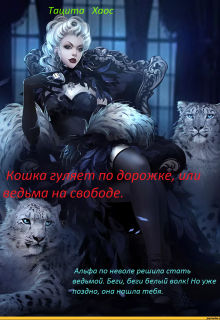Книга. "Кошка гуляет по дорожке, или ведьма на свободе." читать онлайн