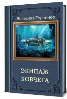 Книга. "Экипаж Ковчега" читать онлайн