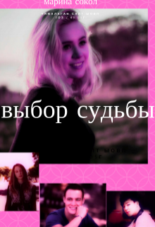 Книга. "Выбор судьбы." читать онлайн