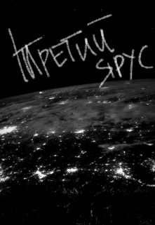 Книга. "Третий ярус" читать онлайн