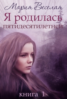 Книга. "Я родилась пятидесятилетней... " читать онлайн