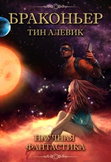 Книга. "Браконьер" читать онлайн