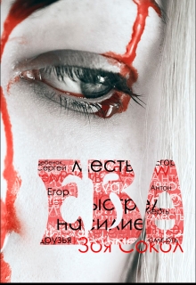 Книга. "Ева" читать онлайн