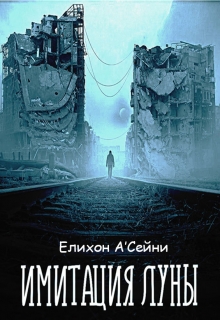 Книга. "Имитация луны" читать онлайн