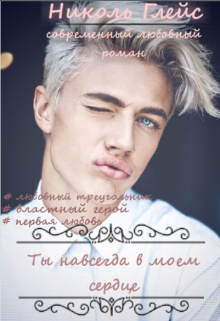 Книга. "Ты навсегда в моём сердце" читать онлайн