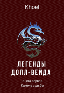 Книга. "Легенды Долл-Вейда. Книга первая" читать онлайн
