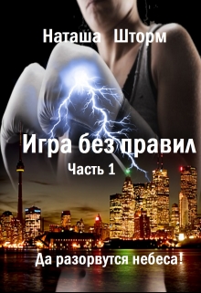 Книга. "Игра без правил. Часть 1. Да разорвутся небеса." читать онлайн