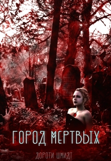 Книга. "Город мертвых" читать онлайн