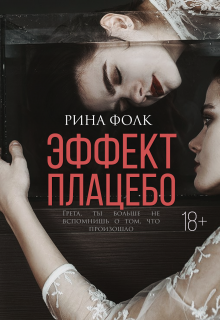 Книга. "Эффект плацебо" читать онлайн