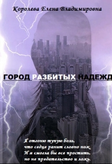 Книга. "Город разбитых надежд (1)" читать онлайн