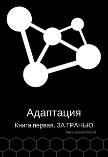 Книга. "Адаптация. За Гранью" читать онлайн