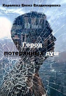 Книга. "Город потерянных душ (2)" читать онлайн