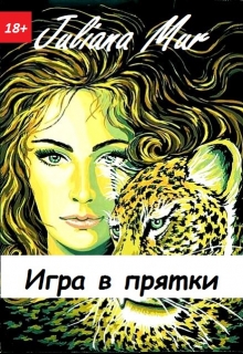 Книга. "Игра в прятки" читать онлайн