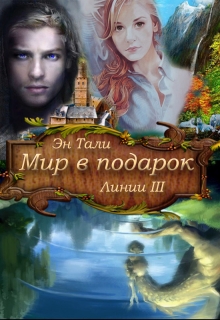 Книга. "Линии 3: Мир в подарок" читать онлайн