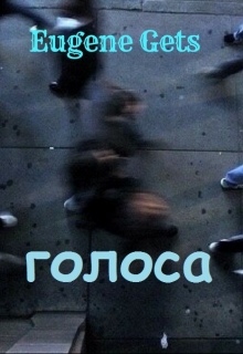 Книга. "Голоса" читать онлайн