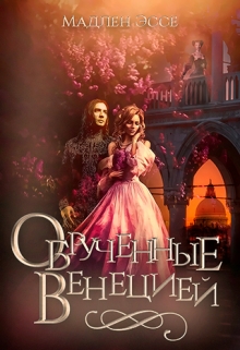 Книга. "Обручённые Венецией" читать онлайн