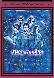 Книга. "Ночь любви" читать онлайн