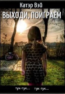 Книга. "Выходи, поиграем" читать онлайн