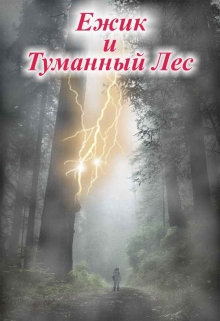 Книга. "Ежик и Туманный Лес" читать онлайн
