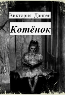 Книга. "Котенок" читать онлайн