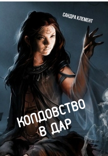 Книга. "Колдовство в дар" читать онлайн