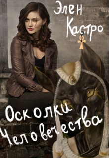 Книга. "Осколки человечества" читать онлайн