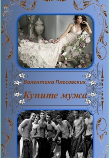 Книга. "Купите мужа" читать онлайн