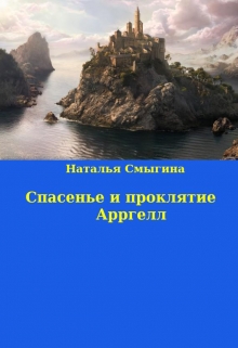Книга. "Спасение и проклятие Арргелл" читать онлайн