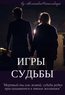 Книга. "Игры судьбы" читать онлайн