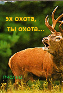 Книга. "Эх охота,ты охота.(сказ третий)" читать онлайн