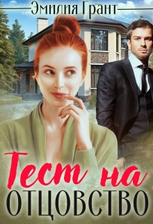 Книга. "Тест на отцовство" читать онлайн