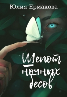 Книга. "Шёпот ночных бесов." читать онлайн