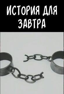 Книга. "История для завтра " читать онлайн