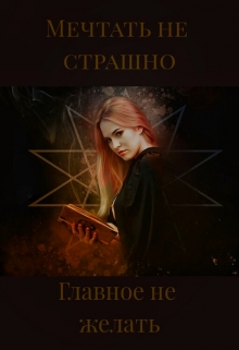 Книга. "Мечтать не страшно, главное не желать" читать онлайн