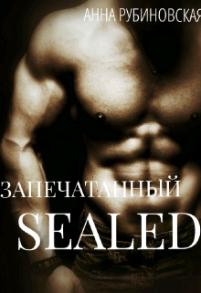Книга. "Запечатанный" читать онлайн