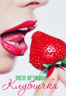 Книга. "Клубничка" читать онлайн