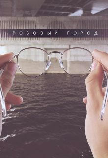 Книга. "Розовый Город" читать онлайн
