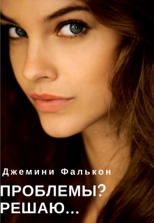 Книга. "Проблемы? Решаю..." читать онлайн