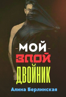 Книга. "Мой Злой Двойник" читать онлайн