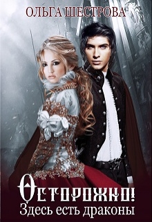 Книга. "Осторожно! Здесь есть драконы" читать онлайн