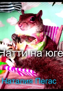 Книга. "Натти на юге. Сказка" читать онлайн