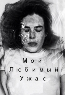 Книга. "Мой Любимый Ужас" читать онлайн