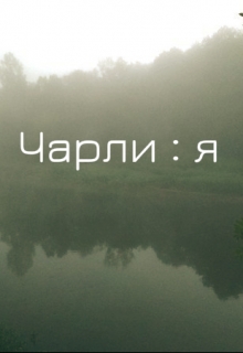 Книга. "Чарли : я" читать онлайн