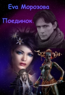 Книга. "Поединок" читать онлайн