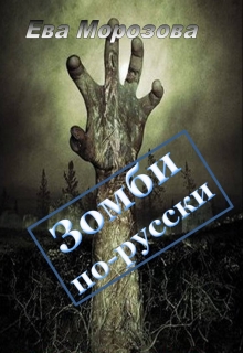 Книга. "Зомби по-русски" читать онлайн