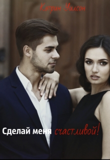 Книга. "Сделай меня счастливой!" читать онлайн