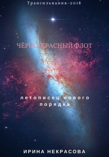 Книга. "Черно-красный флот." читать онлайн