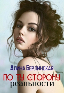 Книга. "По Ту Сторону Реальности" читать онлайн