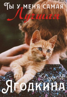 Книга. "Ты у меня самая лучшая" читать онлайн